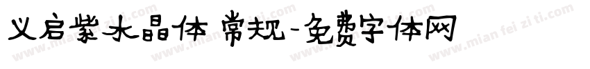 义启紫水晶体 常规字体转换